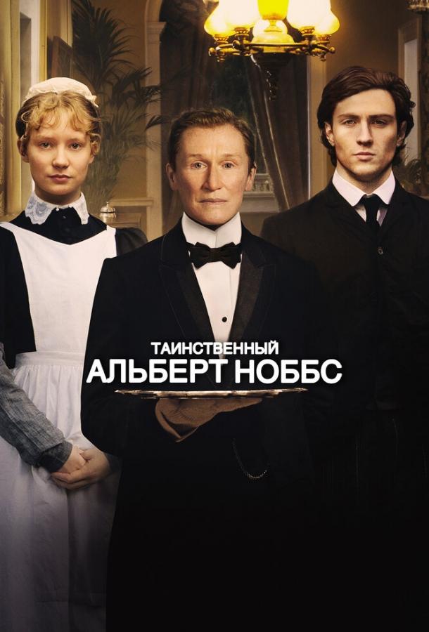 Таинственный Альберт Ноббс 2011 Смотреть Онлайн Бесплатно в Хорошем Качестве